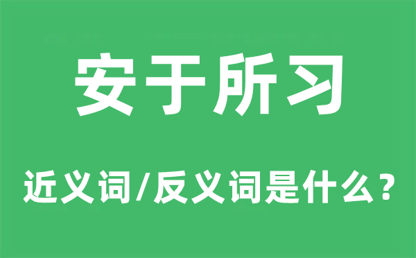 安于所习的近义词和反义词是甚么,安于所习是甚么意义