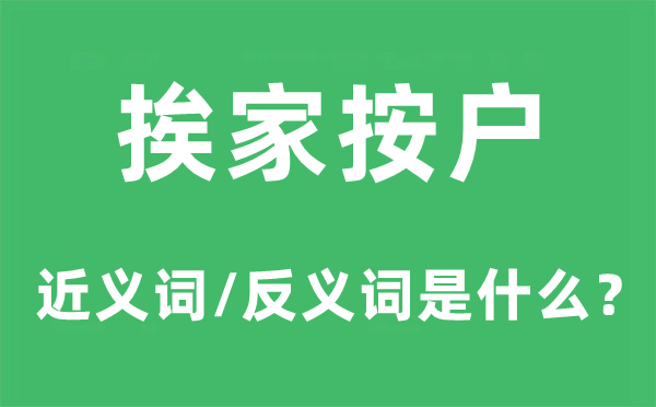 挨家按户的近义词和反义词是甚么,挨家按户是甚么意义