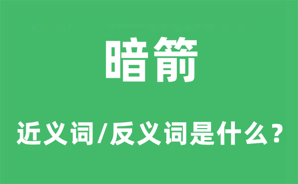 明枪的近义词和反义词是甚么,明枪是甚么意义