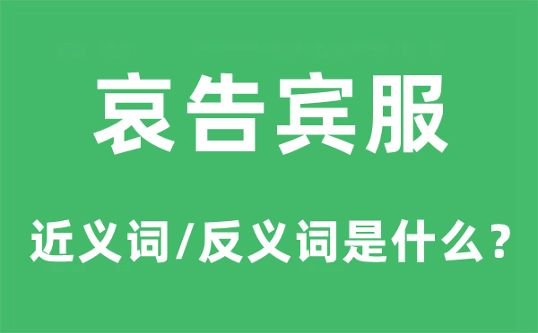 恳求宾服的近义词和反义词是甚么,恳求宾服是甚么意义