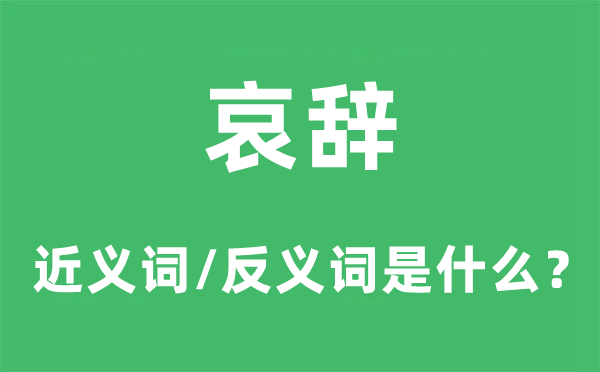 哀辞的近义词和反义词是甚么,哀辞是甚么意义
