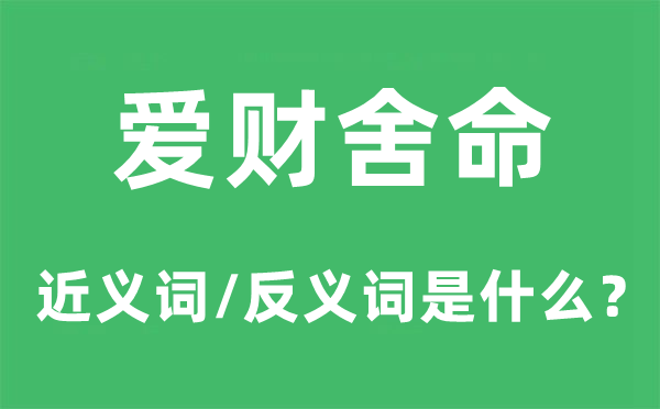 爱财舍命的近义词和反义词是甚么,爱财舍命是甚么意义