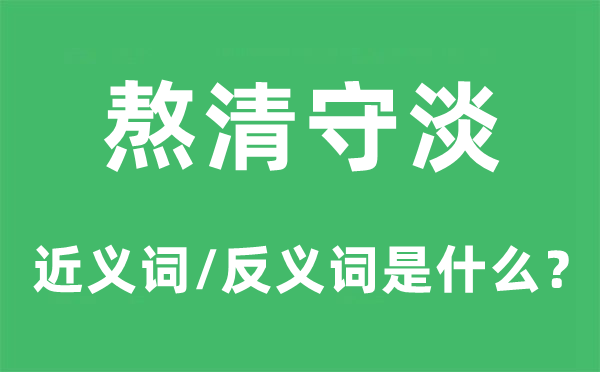 熬清守淡的近义词和反义词是甚么,熬清守淡是甚么意义