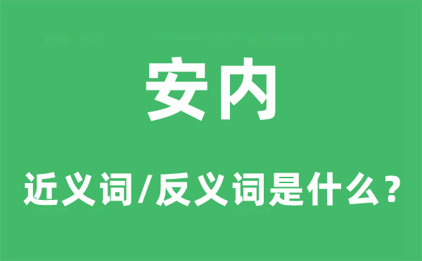 安内的近义词和反义词是甚么,安内是甚么意义