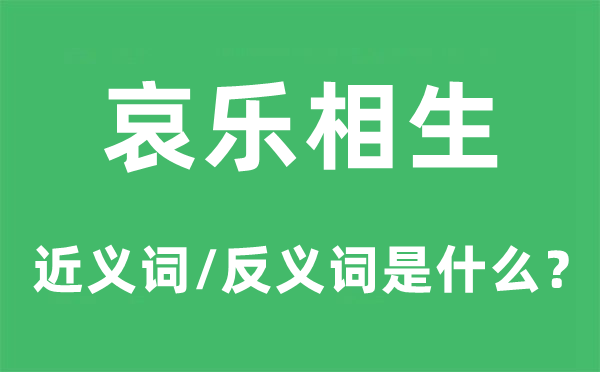 哀乐相生的近义词和反义词是甚么,哀乐相生是甚么意义