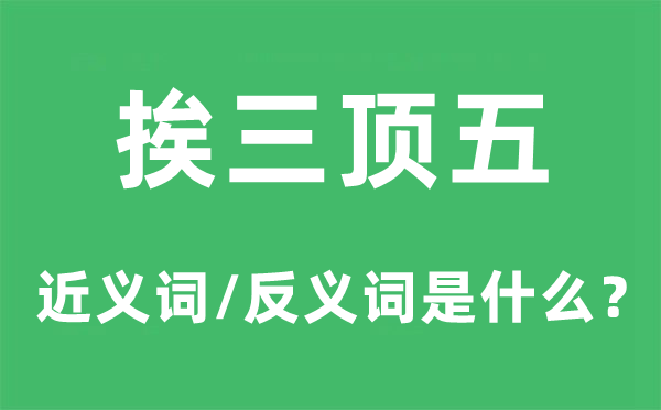挨三顶五的近义词和反义词是甚么,挨三顶五是甚么意义