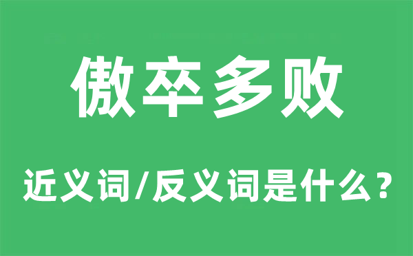 傲卒多败的近义词和反义词是甚么,傲卒多败是甚么意义