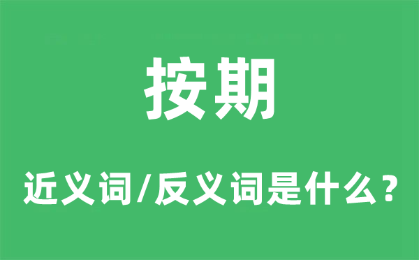 按期的近义词和反义词是甚么,按期是甚么意义