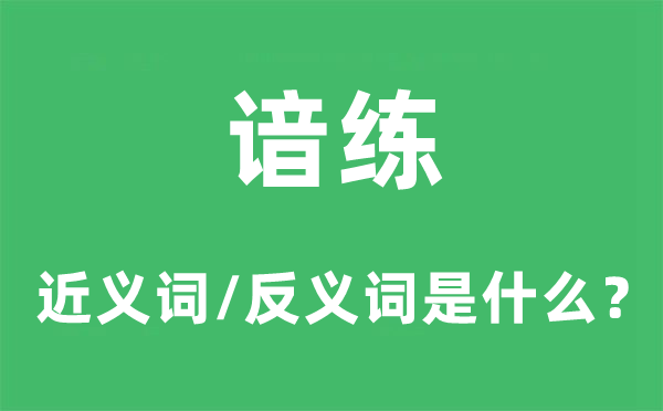 熟练的近义词和反义词是甚么,熟练是甚么意义