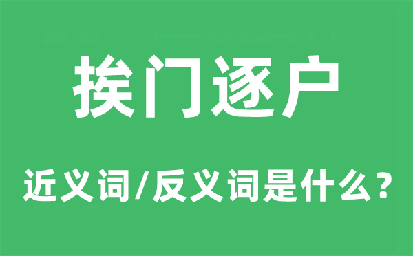 挨门逐户的近义词和反义词是甚么,挨门逐户是甚么意义