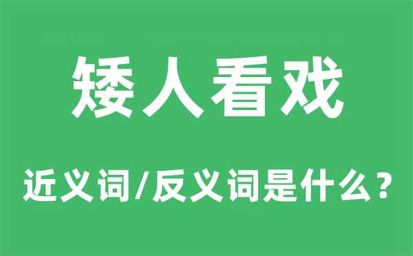 矮人看戏的近义词和反义词是甚么,矮人看戏是甚么意义