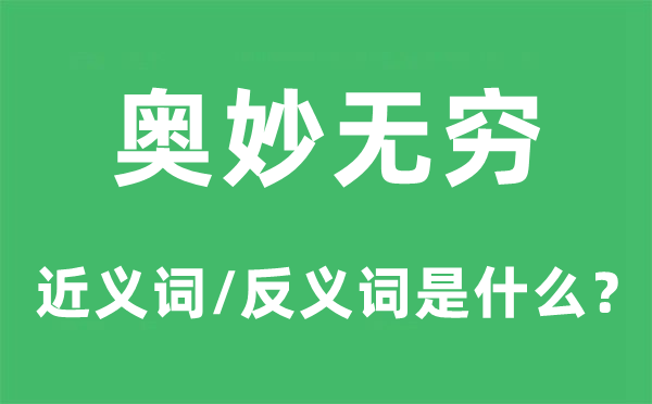 微妙无限的近义词和反义词是甚么,微妙无限是甚么意义