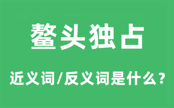 鳌头独有的近义词和反义词是甚么,鳌头独有是甚么意义