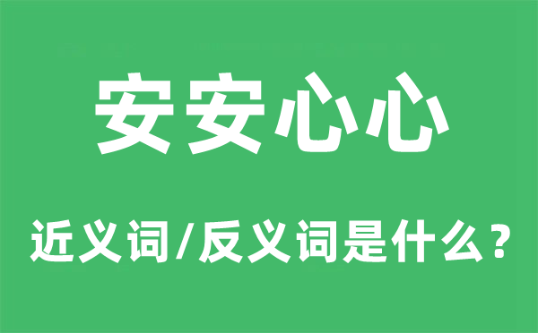 安放心心的近义词和反义词是甚么,安放心心是甚么意义