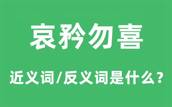 哀矜勿喜的近义词和反义词是甚么,哀矜勿喜是甚么意义