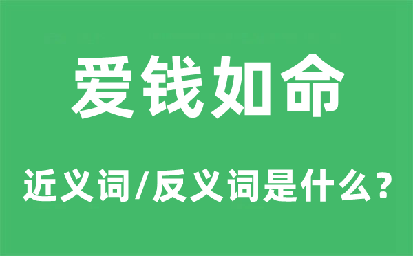 爱钱如命的近义词和反义词是甚么,爱钱如命是甚么意义