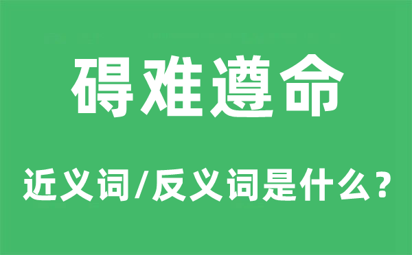 碍难服从的近义词和反义词是甚么,碍难服从是甚么意义