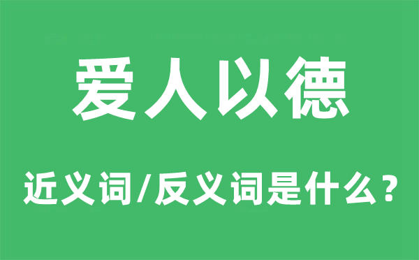 爱人以德的近义词和反义词是甚么,爱人以德是甚么意义