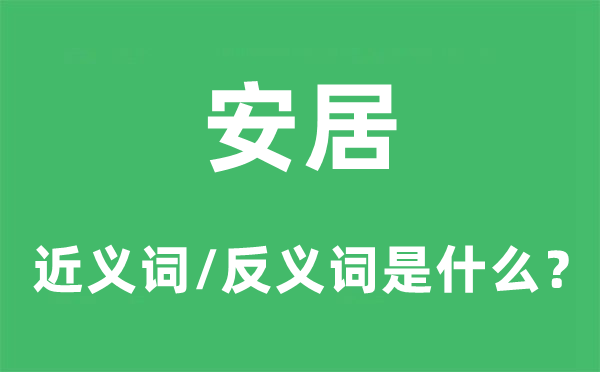 安居的近义词和反义词是甚么,安居是甚么意义