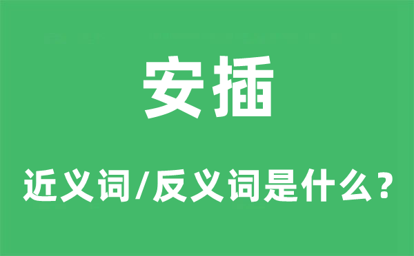 布置的近义词和反义词是甚么,布置是甚么意义