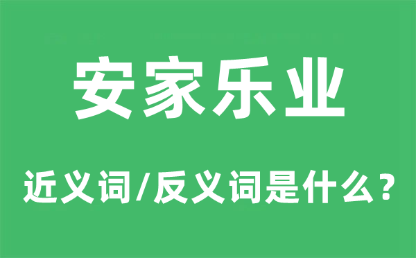 安家乐业的近义词和反义词是甚么,安家乐业是甚么意义