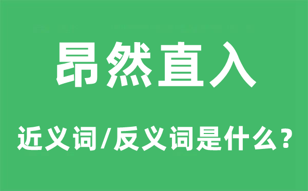 昂然直入的近义词和反义词是甚么,昂然直入是甚么意义