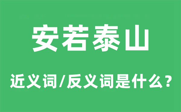 安若泰山的近义词和反义词是甚么,安若泰山是甚么意义