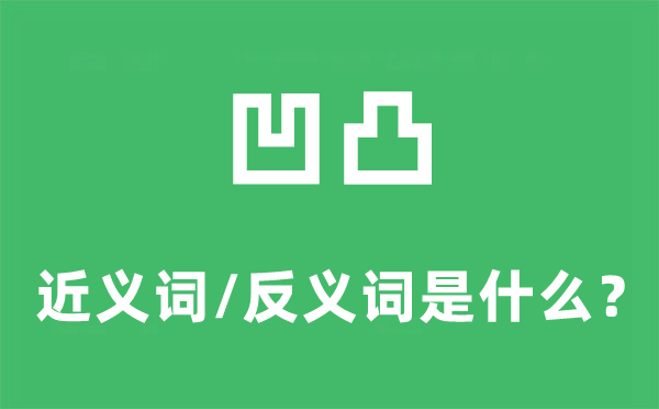 高低的近义词和反义词是甚么,高低是甚么意义
