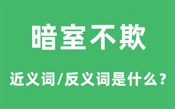 暗室不欺的近义词和反义词是甚么,暗室不欺是甚么意义