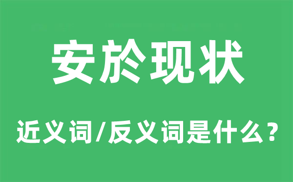 安於近况的近义词和反义词是甚么,安於近况是甚么意义