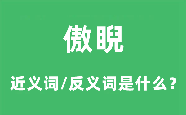 傲睨的近义词和反义词是甚么,傲睨是甚么意义