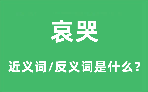 哀哭的近义词和反义词是甚么,哀哭是甚么意义