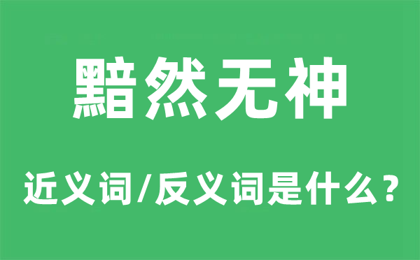 黯然无神的近义词和反义词是甚么,黯然无神是甚么意义