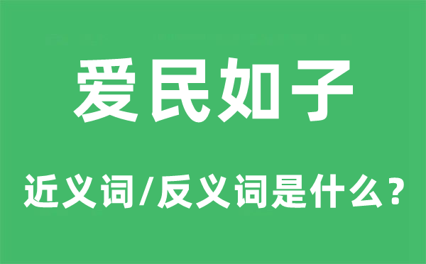 爱民如子的近义词和反义词是甚么,爱民如子是甚么意义