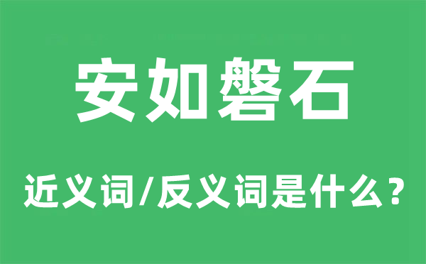 安如盘石的近义词和反义词是甚么,安如盘石是甚么意义