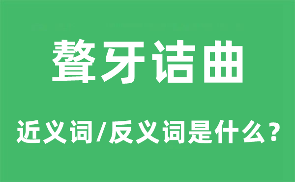 聱牙诘曲的近义词和反义词是甚么,聱牙诘曲是甚么意义