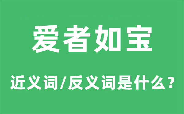 爱者如宝的近义词和反义词是甚么,爱者如宝是甚么意义