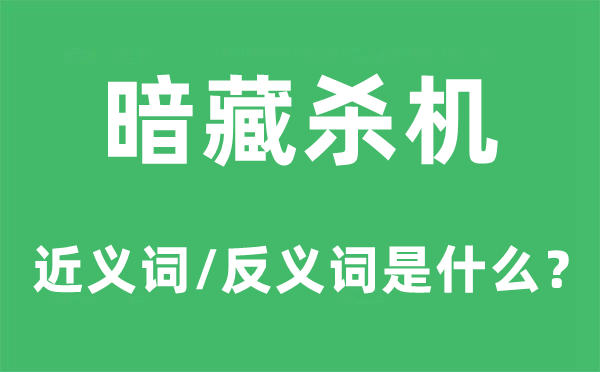 潜伏杀机的近义词和反义词是甚么,潜伏杀机是甚么意义