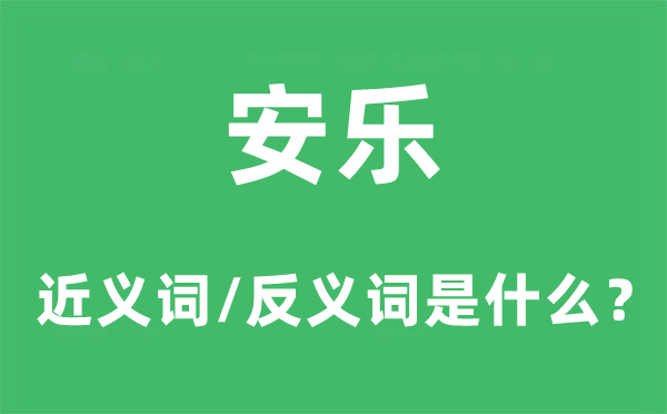 愉逸的近义词和反义词是甚么,愉逸是甚么意义