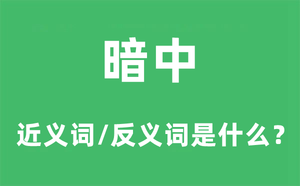 暗中的近义词和反义词是甚么,暗中是甚么意义