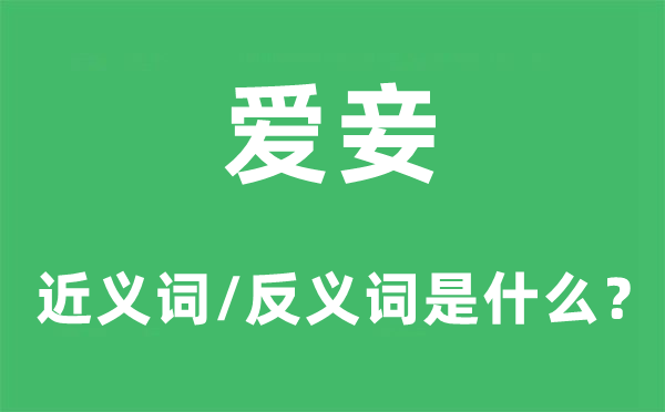 爱妾的近义词和反义词是甚么,爱妾是甚么意义