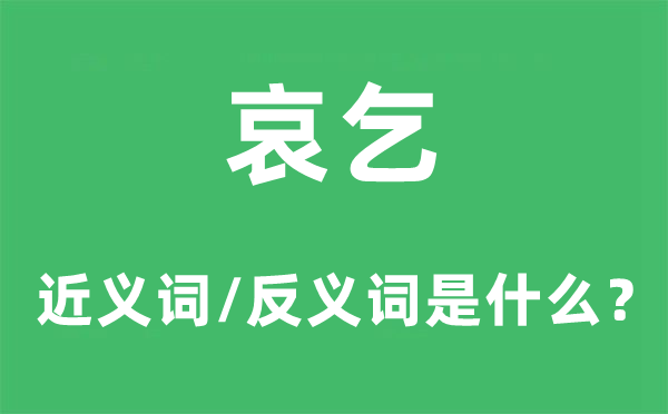 哀乞的近义词和反义词是甚么,哀乞是甚么意义