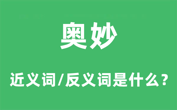 微妙的近义词和反义词是甚么,微妙是甚么意义