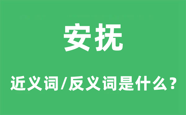 安抚的近义词和反义词是甚么,安抚是甚么意义