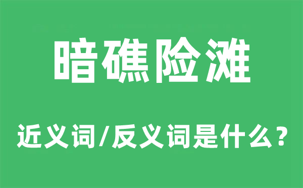 暗礁险滩的近义词和反义词是甚么,暗礁险滩是甚么意义