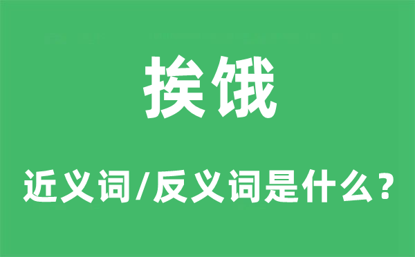 挨饿的近义词和反义词是甚么,挨饿是甚么意义