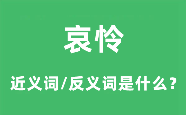 哀怜的近义词和反义词是甚么,哀怜是甚么意义