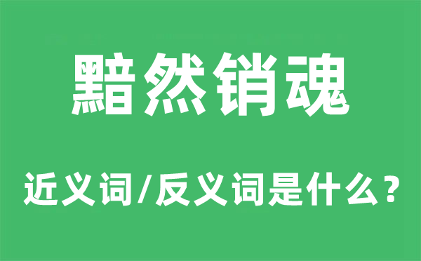 黯然断魂的近义词和反义词是甚么,黯然断魂是甚么意义