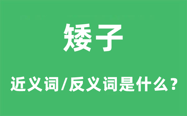 矮子的近义词和反义词是甚么,矮子是甚么意义