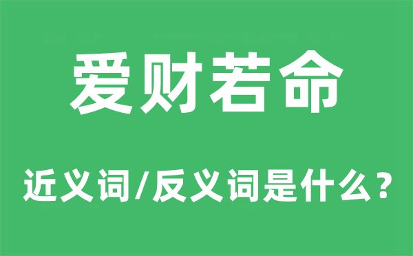 爱财若命的近义词和反义词是甚么,爱财若命是甚么意义